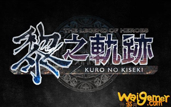 《英雄传说：黎之轨迹2》新情报 游戏方式将沿袭前作(英雄传说黎之轨迹破解版)