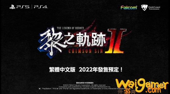 《黎之轨迹2》新中文宣传片公开！中文版年内发售