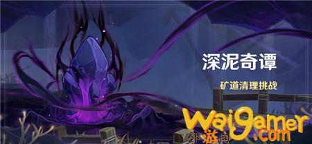 原神深泥奇谭第三天怎么玩(原神深泥奇谭什么时候)