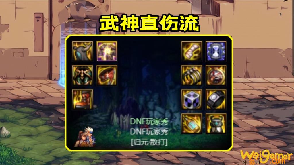DNF武神105级装备怎么打造(dnf武神100级刷图视频)
