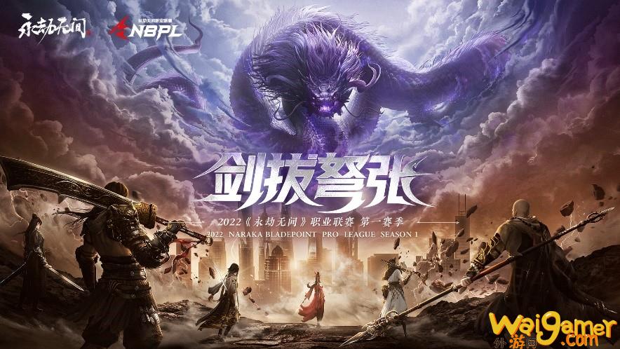 《永劫无间》职业联赛NBPL今日开赛(永劫无间职业联赛)