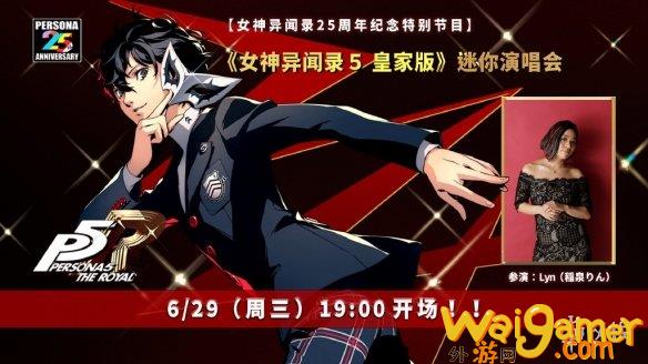 《女神异闻录5皇家版》迷你演唱会直播明晚7点开始！，女神异闻录5皇家版到几月结束