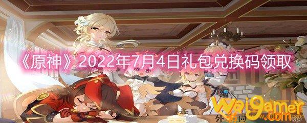 《原神》2022年7月4日礼包兑换码领取(原神2022up池时间表)
