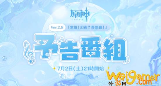 《原神》新直播7月2日晚8点开启 介绍更新2.8新情报(《原神》新手攻略)
