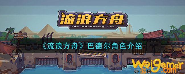 流浪方舟巴德尔角色怎么样(方舟指令巴德尔)