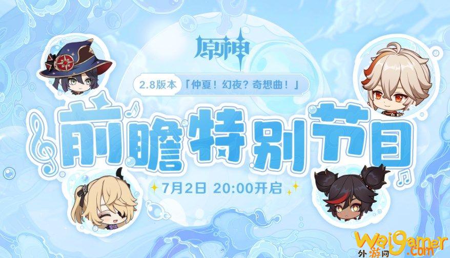 原神2.8版本前瞻直播地址是什么(原神2.8版本前瞻兑换码)