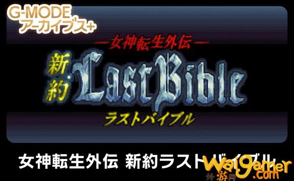 《女神转生外传：新约最后的圣经》7月14日登陆NS平台，女神转生外传最后的圣经