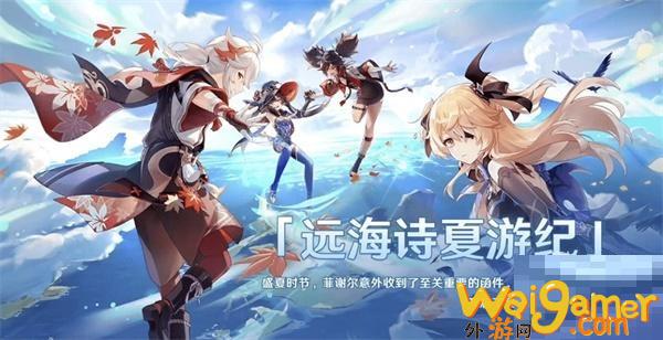 原神远海诗夏游记活动怎么玩