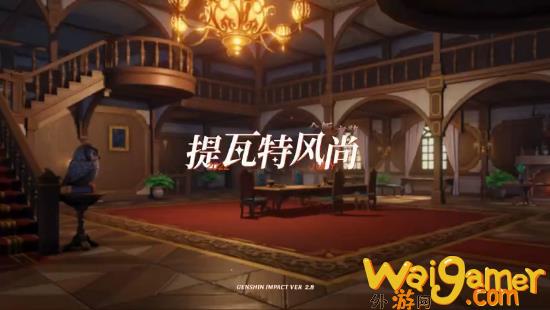 《原神》提瓦特风尚衣装PV  迪卢克、菲谢尔穿新衣(《原神》提瓦特风尚衣装pv-衣旋彩随)