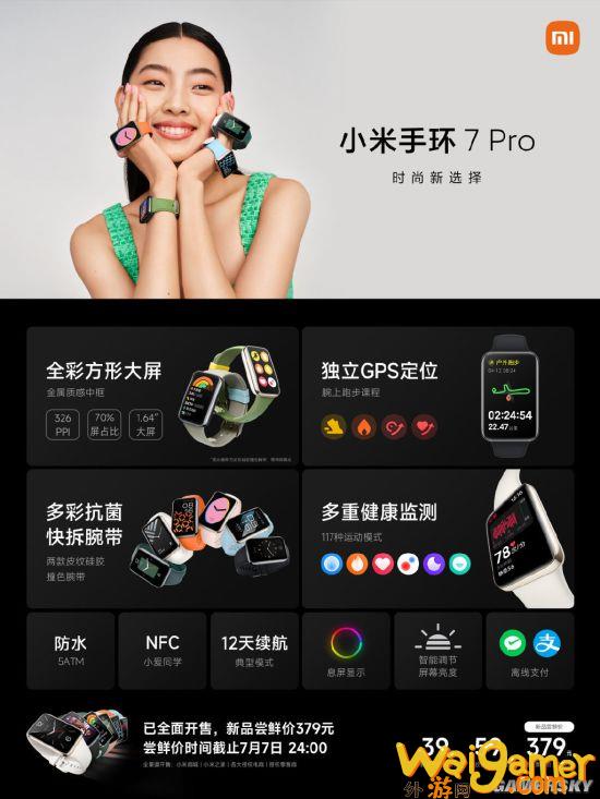 首发379元！小米手环7 Pro发布 支持GPS及息屏显示