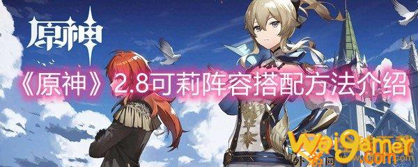 《原神》2.8可莉阵容搭配方法介绍(《原神》官网)