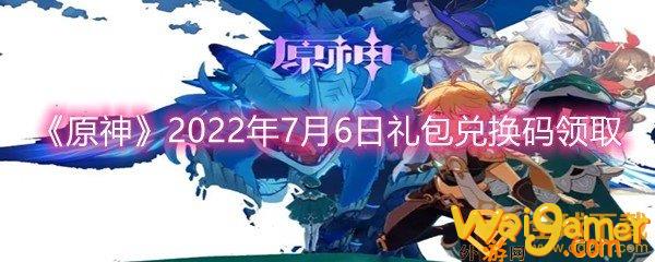 《原神》2022年7月6日礼包兑换码领取(原神2022下半年复刻时间表)