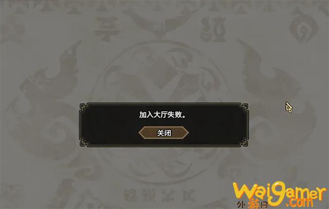 《怪物猎人崛起》联机加入大厅失败的解决办法(怪物猎人崛起训练场在哪)