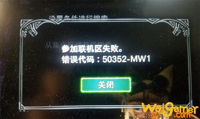 《怪物猎人世界》提示50352-mw1错误代码的解决方法(怪物猎人世界画质怎么调最清晰)