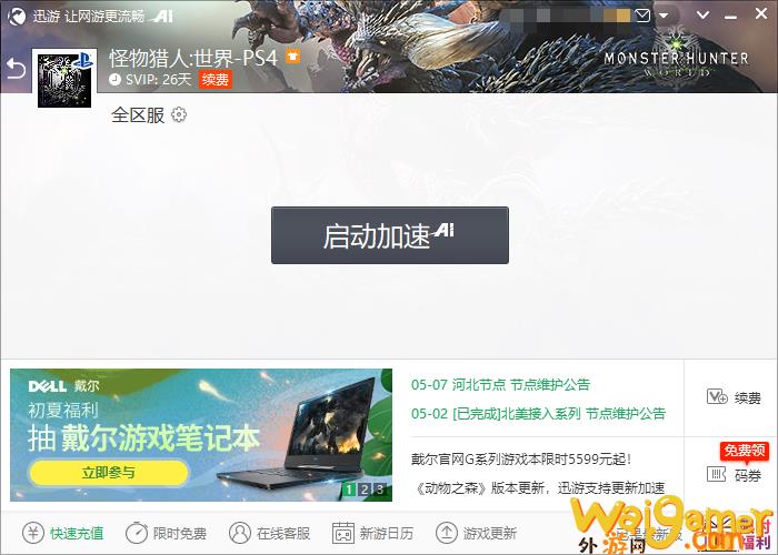 《怪物猎人世界》主机加速器哪个好？(怪物猎人世界画质怎么调最清晰)