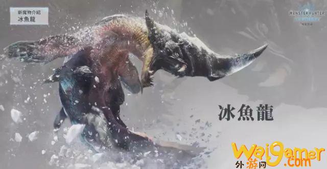 《怪物猎人世界冰原》冰牙龙和冰鱼龙攻略(怪物猎人世界冰属性太刀)
