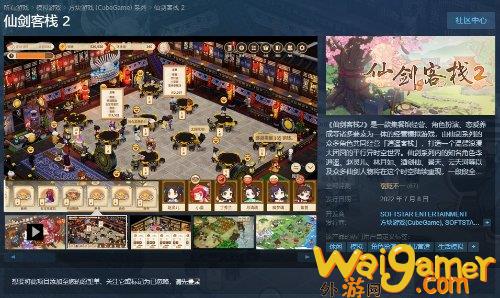 《仙剑客栈2》今日正式发售 Steam评价“褒贬不一”(《仙剑客栈2》)