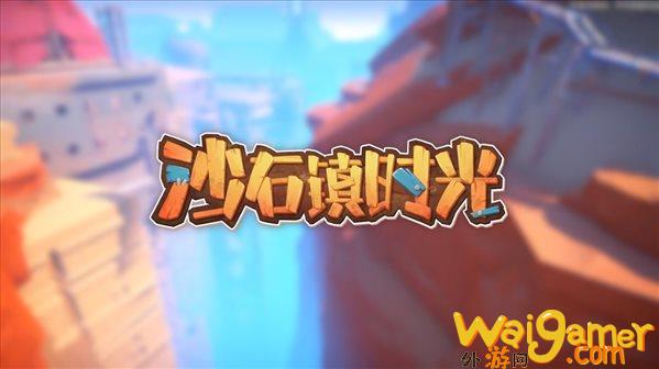 《沙石镇时光》阶段性优化目标 普适配置PC稳定60帧(《沙石镇时光》优化目标)