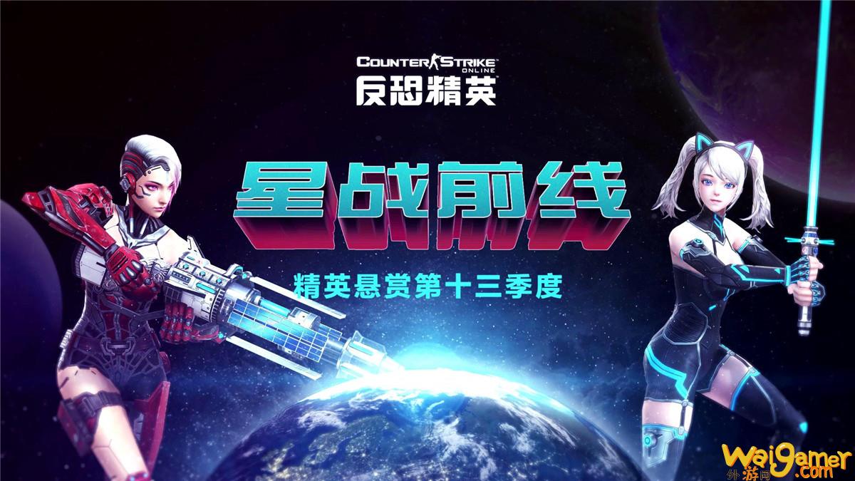 决战太空!CSOL精英悬赏全新季度上线(决战太空 电影)