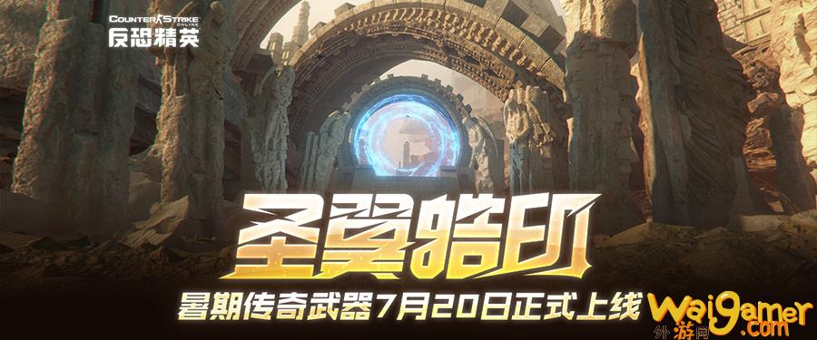 CSOL年度发布会：全新传奇武器曝光 团队生化玩法来袭(csol年度发布会门票)