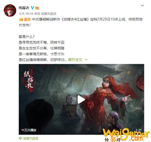 《纸嫁衣4红丝缠》发售日期确定 定档7月29日双端上线(纸嫁衣4红丝缠下载)