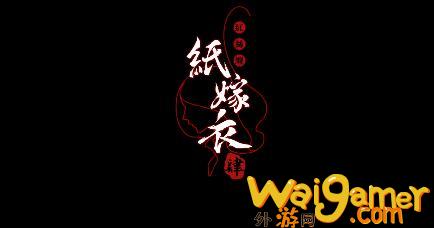 《纸嫁衣4红丝缠》发售日期确定 定档7月29日双端上线(纸嫁衣4红丝缠下载)