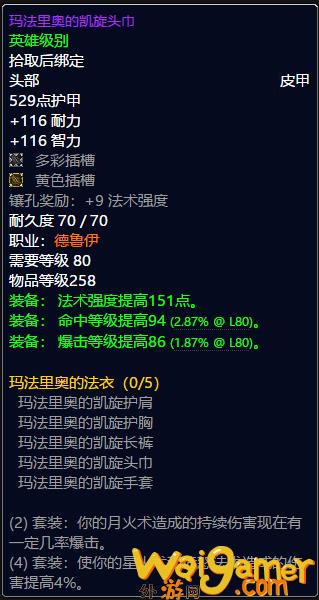 魔兽世界德鲁伊t9套装属性(魔兽世界德鲁伊套装大全一览)