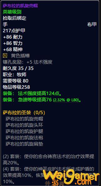 魔兽世界牧师t9套装属性(魔兽世界牧师套装)