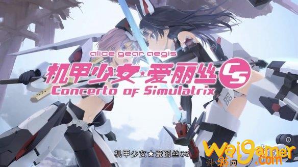 3D对战《机甲少女：爱丽丝CS》中文版介绍影像公布!(机甲对战类手游)
