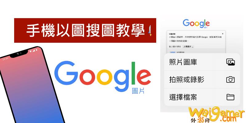 手机「Google以图搜图教学」，iPhone和Android上传图片，找类似照片。