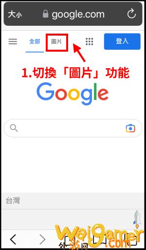 手机「Google以图搜图教学」，iPhone和Android上传图片，找类似照片。