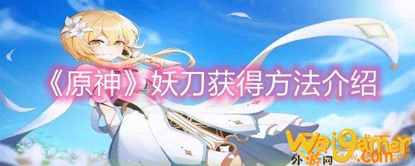 《原神》妖刀获得方法介绍