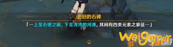 《原神》金苹果群岛四个元素方碑解谜怎么过