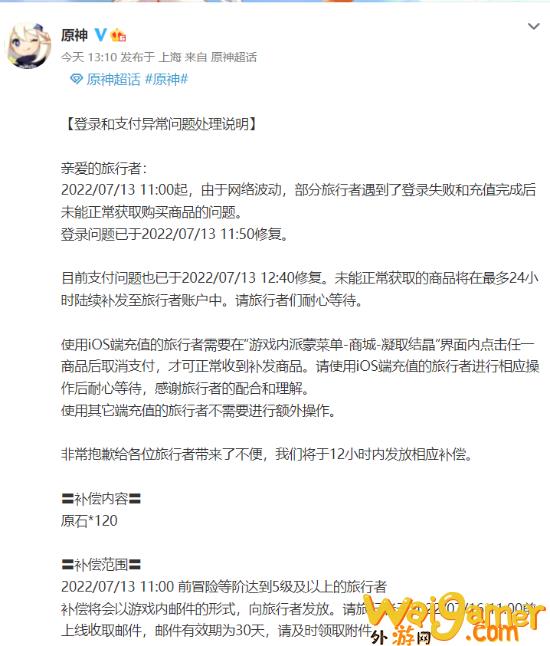 《原神》登录和支付异常问题处理说明：补偿120原石