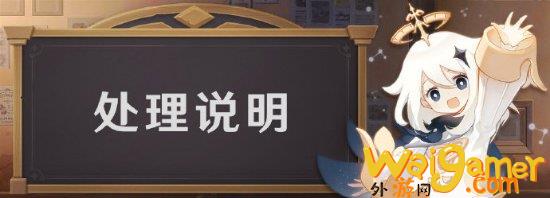 《原神》登录和支付异常问题处理说明：补偿120原石，原神支付失败