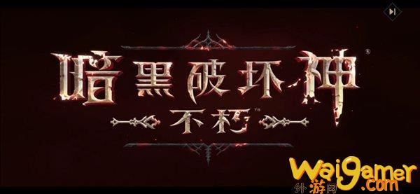 《暗黑破坏神：不朽》国服公测CG  注册登陆好礼相赠(暗黑破坏神不朽)