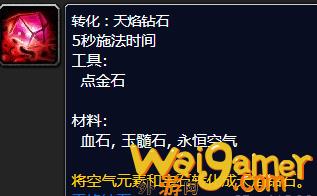 魔兽世界转化天焰钻石配方怎么获得(魔兽世界怎么转化为团队)