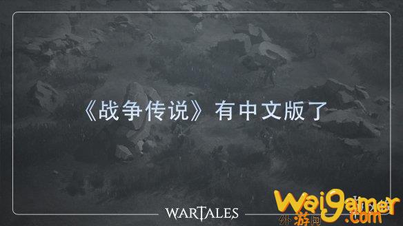 开放世界RPG《战争传说》更新官中！Steam  90%好评(开放世界冒险RPG)