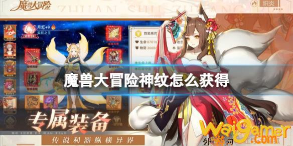 魔兽大冒险神纹怎么获得