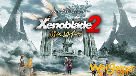 《异度之刃3》季票含新剧情 规模或堪比《异度之刃2：黄金之国伊拉》(《异度之刃3》正式公布)
