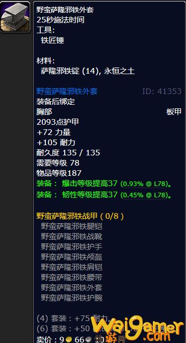 魔兽世界野蛮萨隆邪铁外套怎么获得(魔兽世界萨隆邪铁)