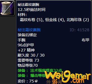 魔兽世界秘法霜纹裹腕怎么获得(魔兽世界霜纹布卷在哪学)