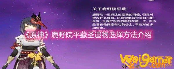 《原神》鹿野院平藏圣遗物选择方法介绍(原神鹿野院平藏圣遗物推荐)