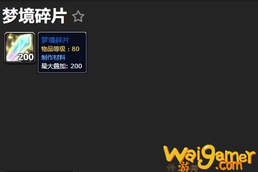 魔兽世界梦境碎片怎么获得(魔兽世界梦境药剂图纸)