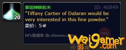 魔兽世界泰坦神铁粉末有什么用(魔兽世界泰坦神铁宝箱掉落)