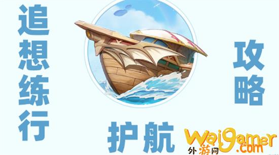 原神追想练行第五天高分打法是什么 原神追想练行5护航高分玩法攻略