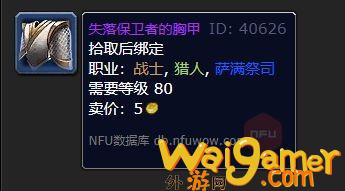 魔兽世界失落保卫者的胸甲怎么获得(魔兽世界失落保卫者在哪换)