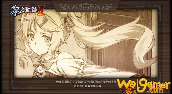 《黎之轨迹2》剧情回顾“3与9”发布 中文版10月发售