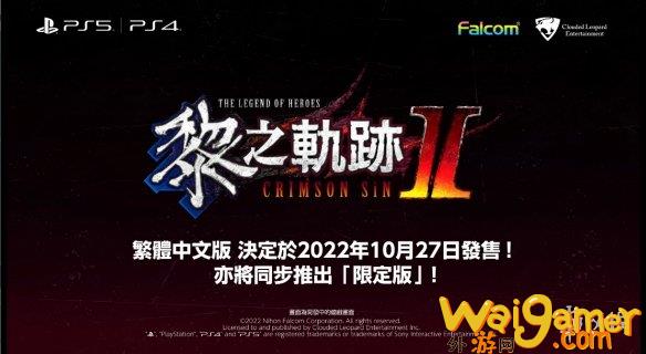《黎之轨迹2》剧情回顾“3与9”发布 中文版10月发售