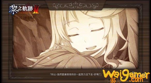 《黎之轨迹2》剧情回顾“3与9”发布 中文版10月发售